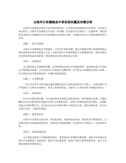 出租车计价器检定中存在的问题及对策分析