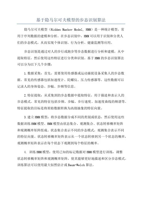 基于隐马尔可夫模型的步态识别算法