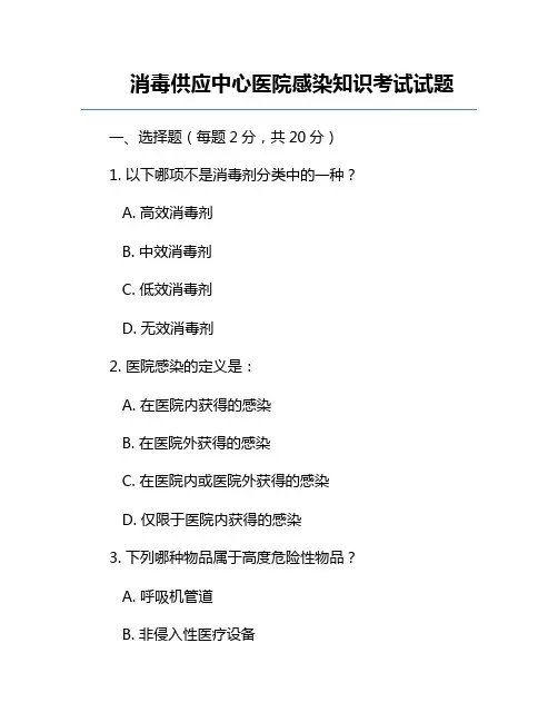 消毒供应中心医院感染知识考试试题