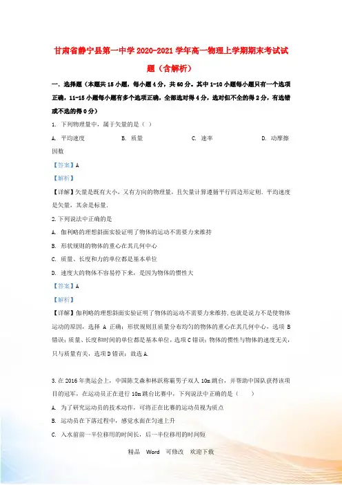 甘肃省静宁县第一中学2022-2021学年高一物理上学期期末考试试题(含解析)