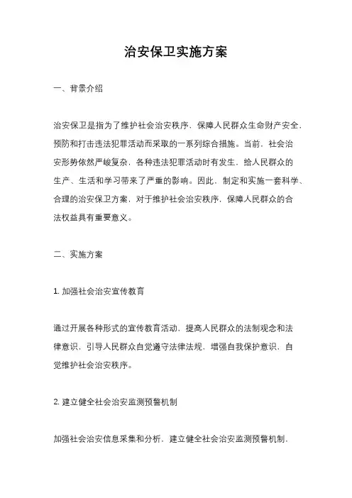 治安保卫实施方案