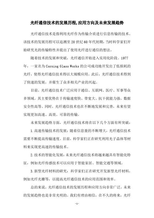 光纤通信技术的发展历程,应用方向及未来发展趋势