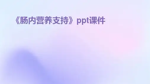《肠内营养支持》课件