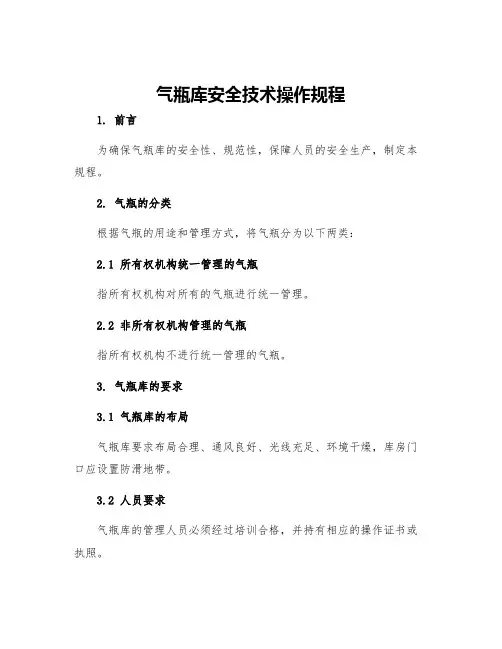 气瓶库安全技术操作规程