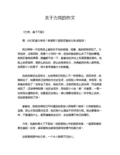 关于力克的作文