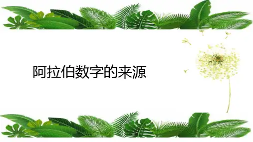 3分钟演讲-阿拉伯数字的来源