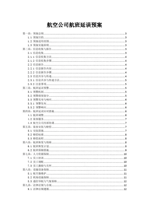 航空公司航班延误预案