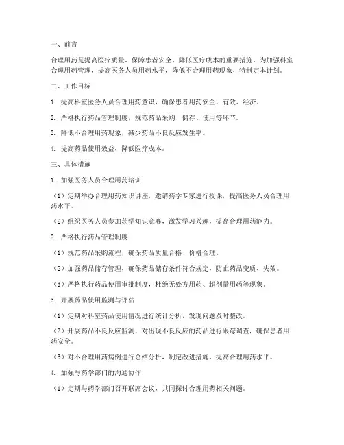 科室合理用药管理工作计划