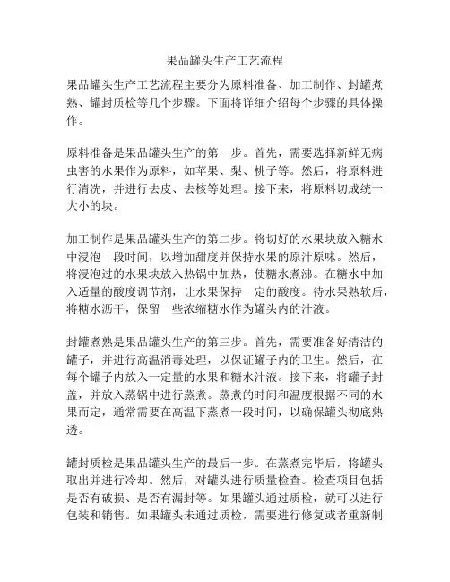 果品罐头生产工艺流程