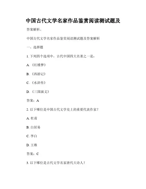 中国古代文学名家作品鉴赏阅读测试题及