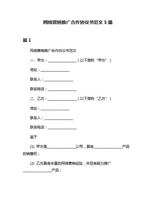 网络营销推广合作协议书范文5篇