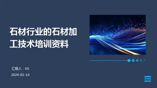 石材行业的石材加工技术培训资料