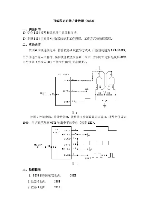 可编程定时器计数器（8253）（微机实验报告）