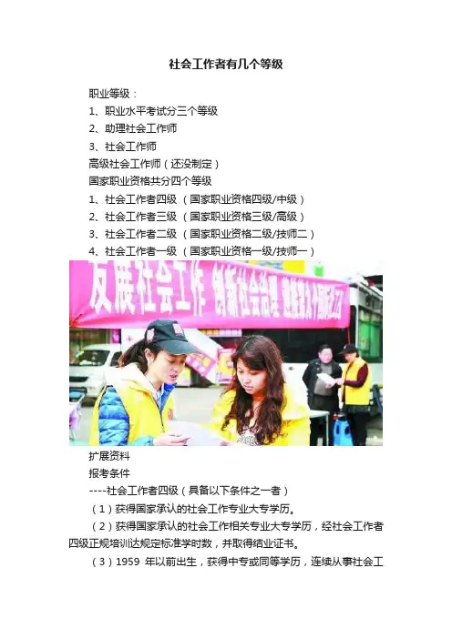 社会工作者有几个等级