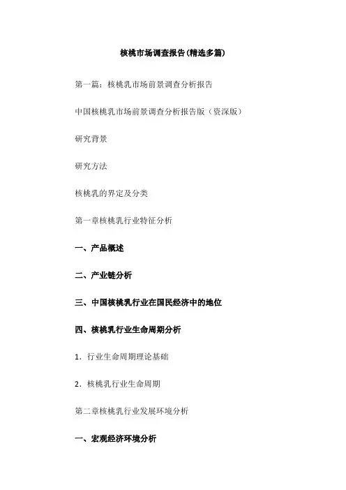 核桃市场调查报告