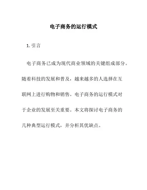 电子商务的运行模式