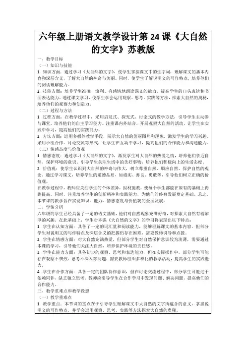 六年级上册语文教学设计第24课《大自然的文字》苏教版