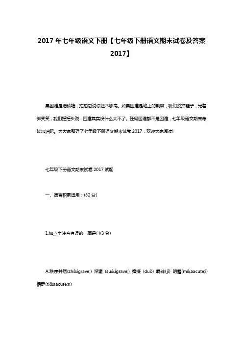 2017年七年级语文下册【七年级下册语文期末试卷及答案2017】