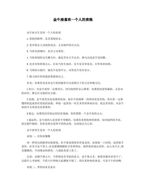 金牛座喜欢一个人的表现