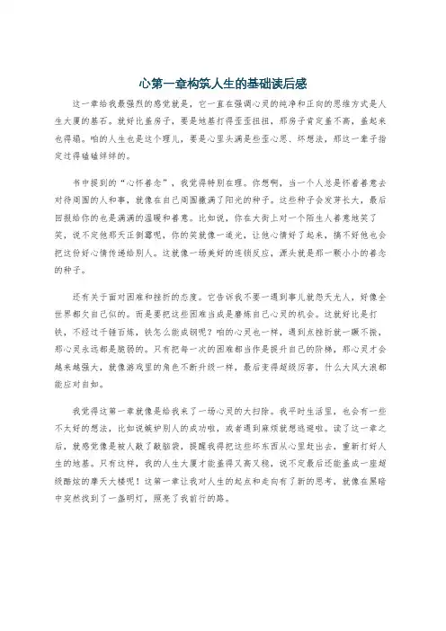 心第一章构筑人生的基础读后感