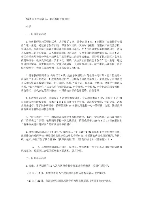 2019年上半年音乐、美术教研工作总结