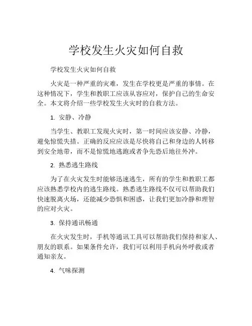 学校发生火灾如何自救