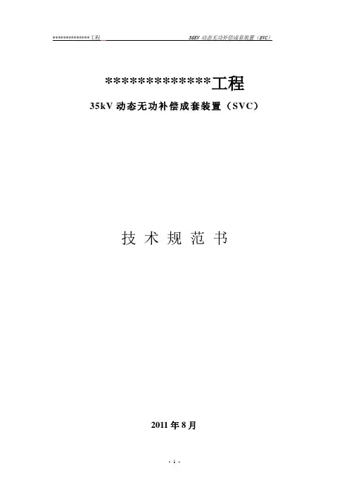 (光伏发电)60Mvar MCR型动技术规范书