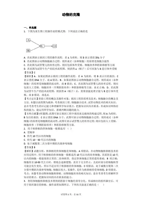 2018-2019学年浙科版选修三 动物的克隆 作业