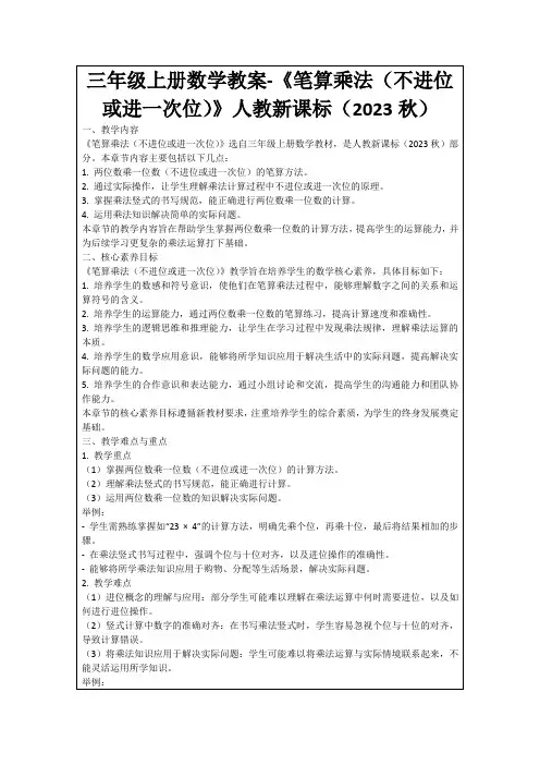 三年级上册数学教案-《笔算乘法(不进位或进一次位)》人教新课标(2023秋)