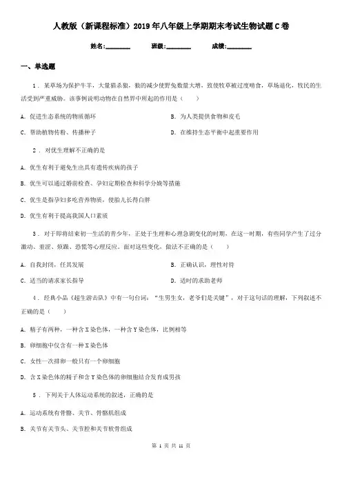 人教版(新课程标准)2019年八年级上学期期末考试生物试题C卷(模拟)