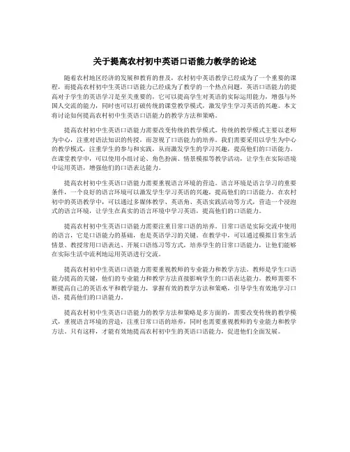 关于提高农村初中英语口语能力教学的论述