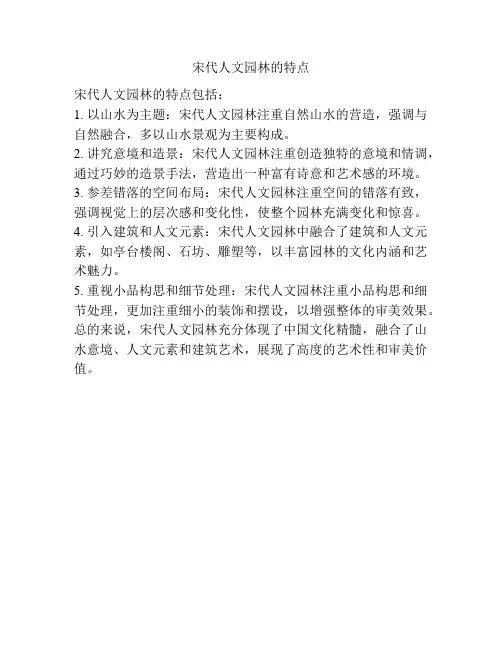宋代人文园林的特点