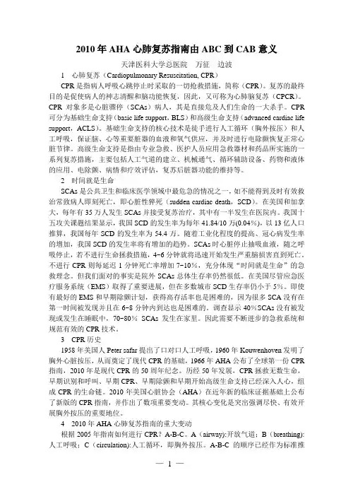 2010年AHA心肺复苏指南由ABC到CAB的意义