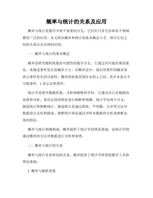 概率与统计的关系及应用