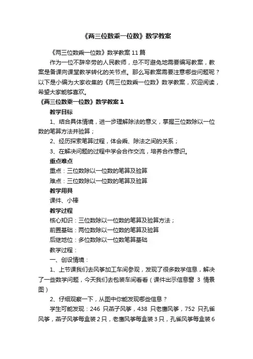 《两三位数乘一位数》数学教案