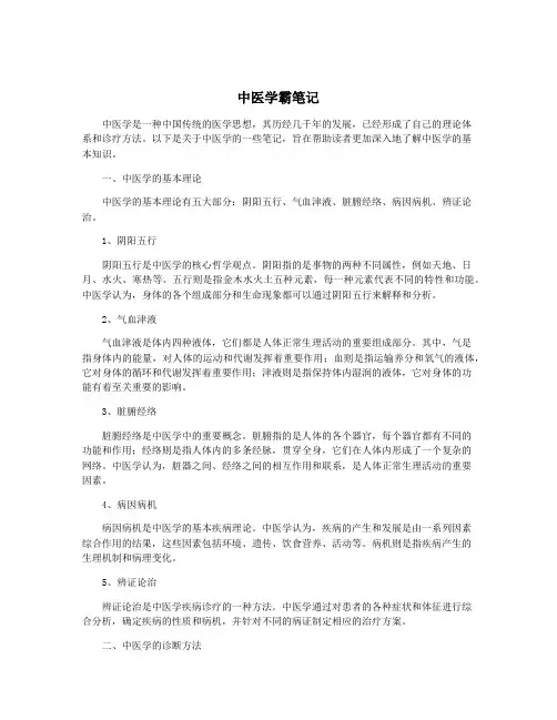 中医学霸笔记