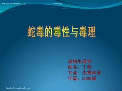 蛇毒的毒性毒理