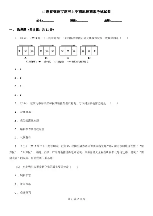 山东省德州市高三上学期地理期末考试试卷
