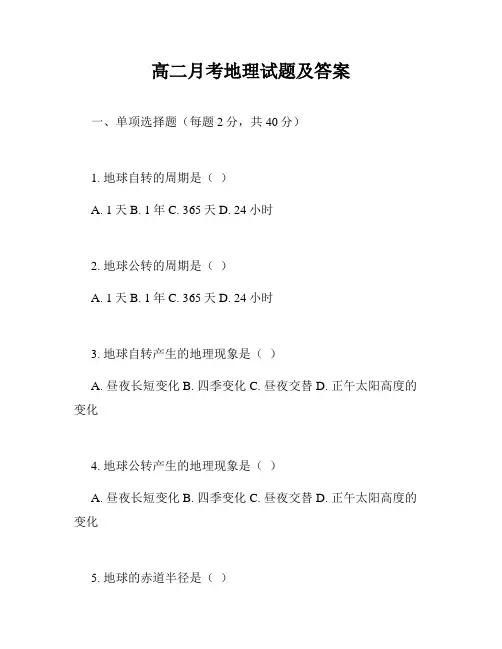 高二月考地理试题及答案