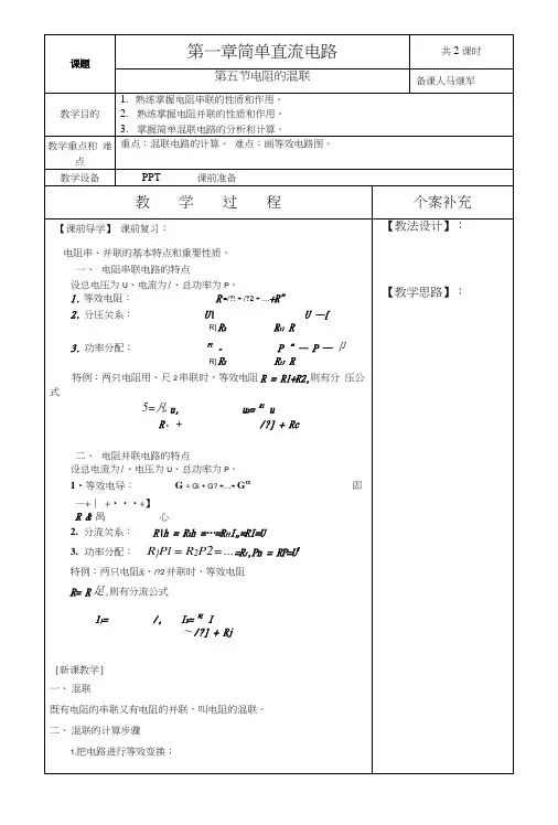 电工基础教案25电阻的混联.docx