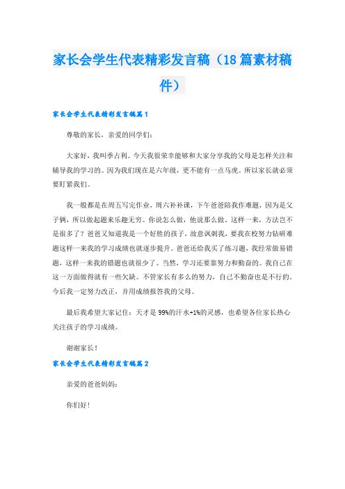 家长会学生代表精彩发言稿(18篇素材稿件).doc