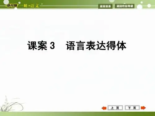 2015高考语文一轮复习课件：专题16语言表达简明、连贯、得体、准确、鲜明、生动 课案3 语言表达得体
