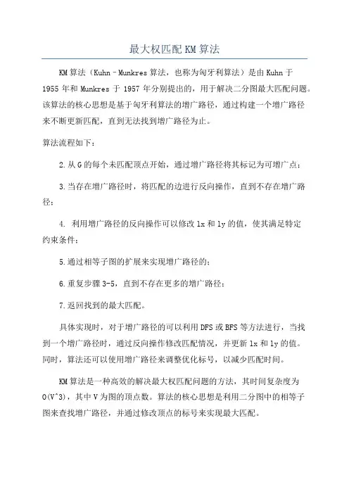 最大权匹配KM算法