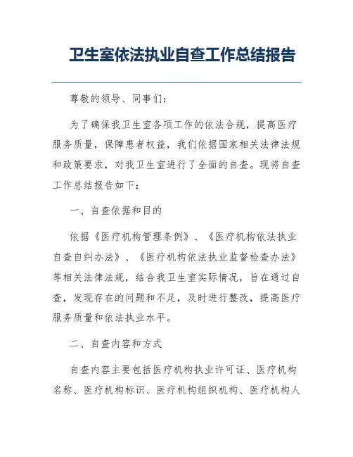 卫生室依法执业自查工作总结报告