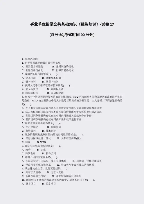 事业单位招录公共基础知识经济知识-试卷17_真题-无答案