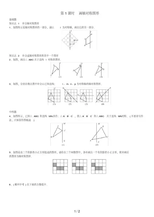 八年级数学上册13.2画轴对称图形第1课时画轴对称图形练习(新版)新人教版