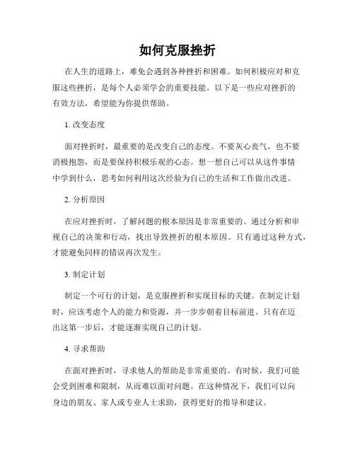 如何克服挫折