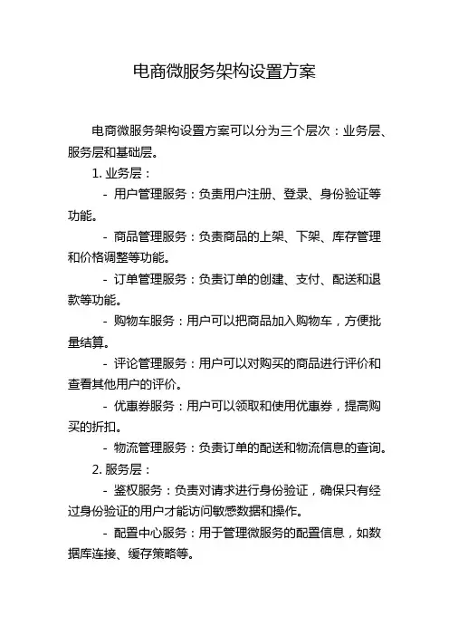 电商微服务架构设置方案