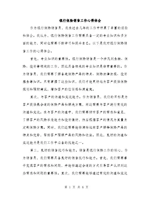 银行保险销售工作心得体会（三篇）