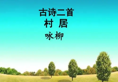 新部编人教版小学二年级语文下册《古诗二首-村居-咏柳》课件